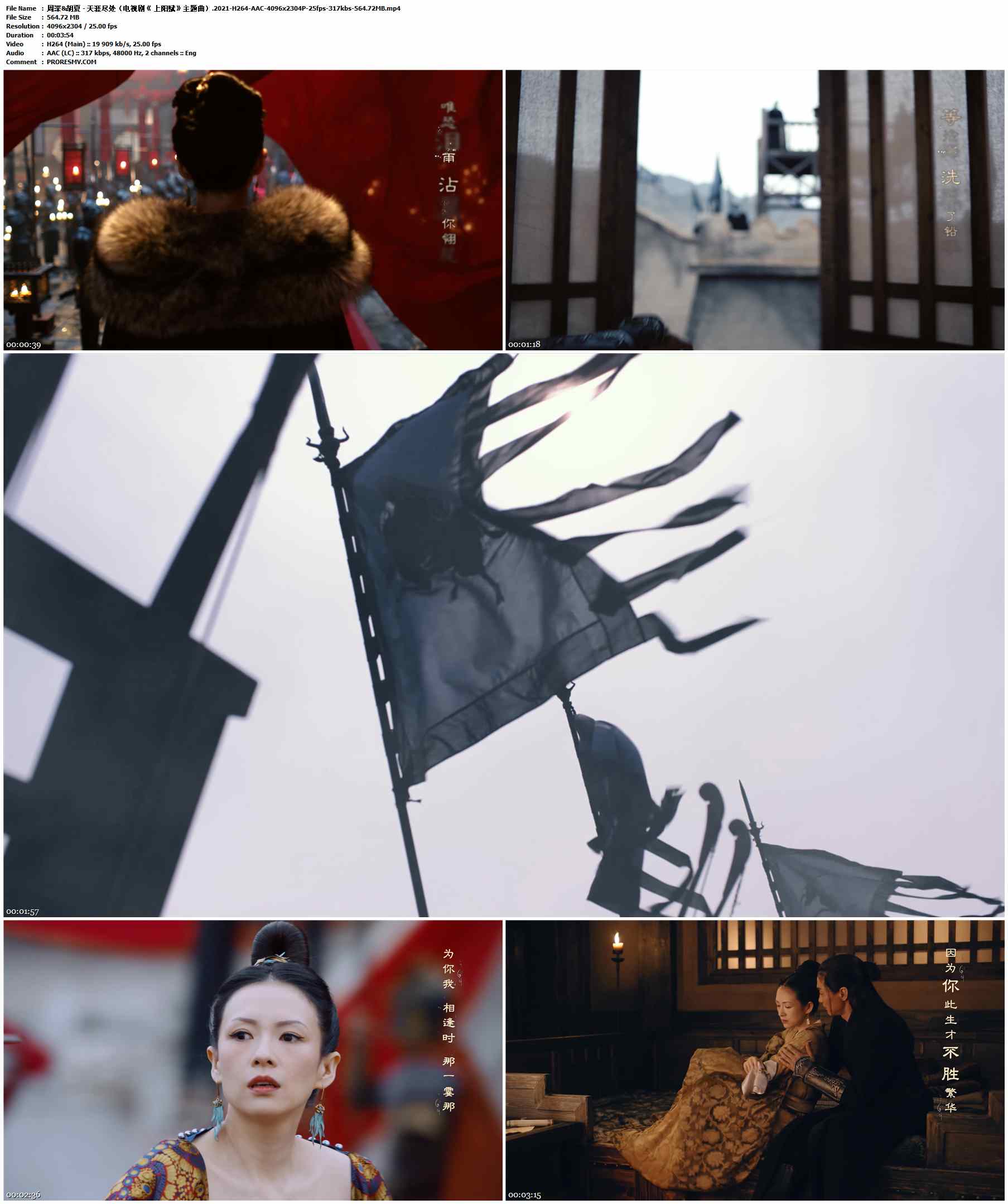 周深&胡夏 - 天涯尽处（电视剧《 上阳赋》主题曲）.2021-H264-AAC-4096x2304P-25fps-317kbs-564.72MB官方MV_高清MV